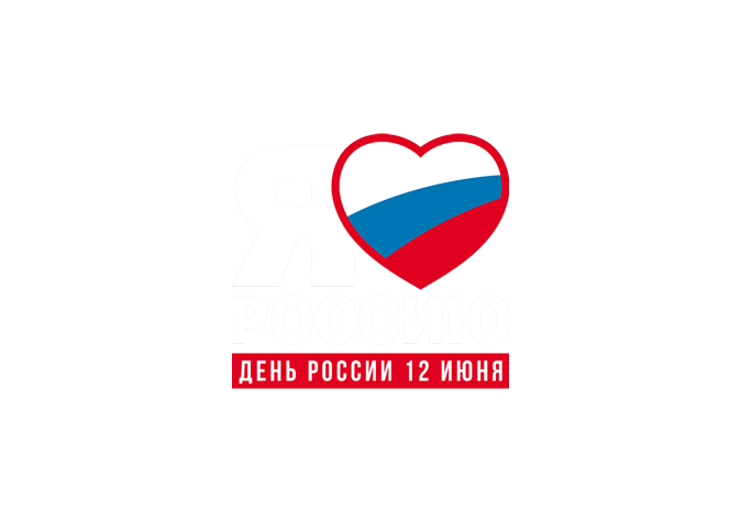 С днем России