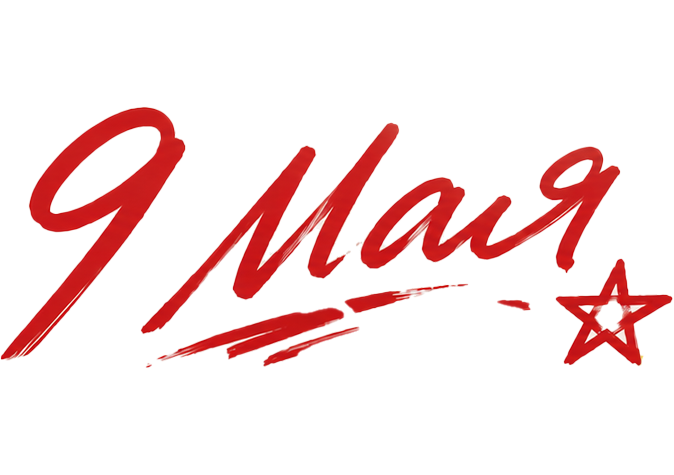 9 мая
